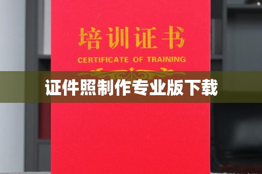 潮州证件照制作专业版下载