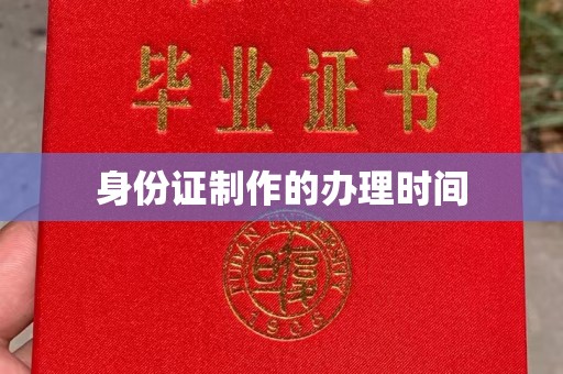 潮州身份证制作的办理时间